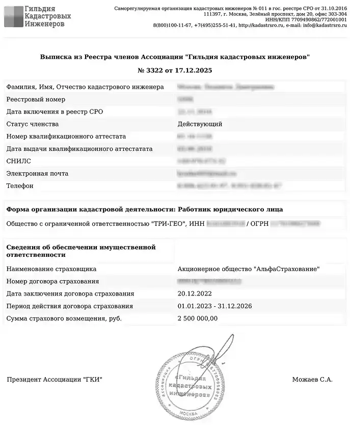 Выписка из реестра членов Ассоциации «Гильдия кадастровых инженеров»