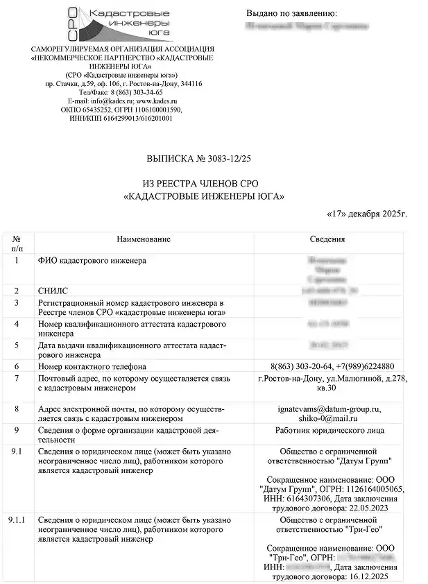 Выписка из реестра членов СРО «Кадастровые инженеры юга»